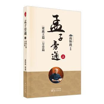 孟子旁通 上 梁惠王篇 万章篇 9787520710299 [中国台湾]南怀瑾 全新
