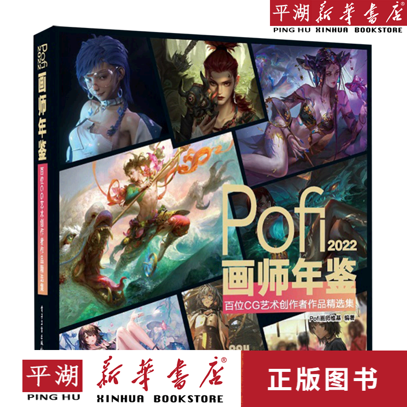 【新华书店正版书籍】pofi画师年鉴(2022百位cg艺术创作者作品精选集)