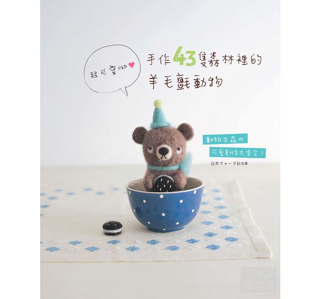 预售 手作43只森林里的羊毛毡动物*可爱呦！台版书籍 图书