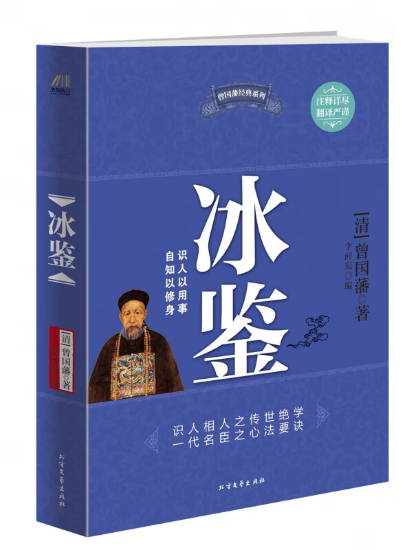 冰鉴/曾国藩经典系列