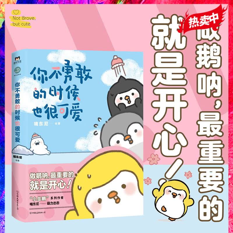 你不勇敢的时候也很可爱 “友谊的小船说翻就翻”原作者喃东尼