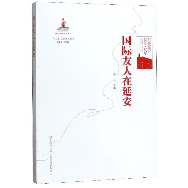 国际友人在延安(红色延安口述历史)
