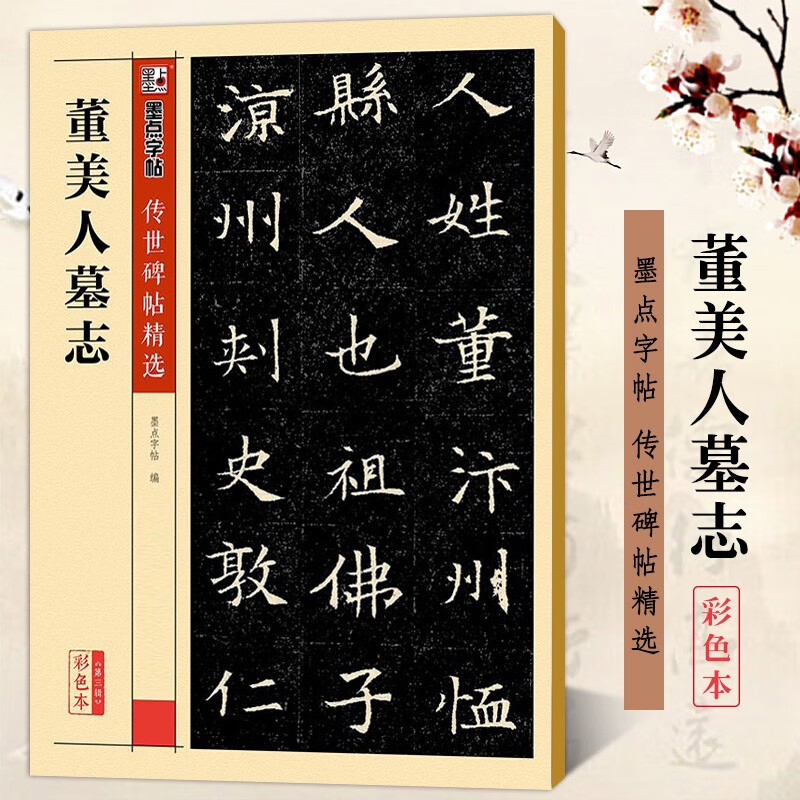 董美人墓志 隋 传世碑帖精选 楷书书法毛笔字帖 原碑拓本真迹还原彩色