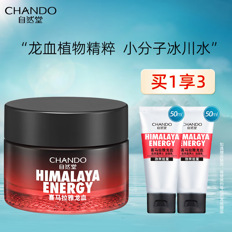 自然堂（CHANDO）男士喜马拉雅龙血能量润肤霜面霜保湿霜滋润防护易吸收不油腻 男士喜马拉雅龙血能量润肤霜50g