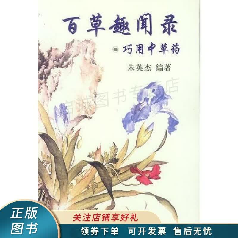 百草趣闻录-巧用中草药