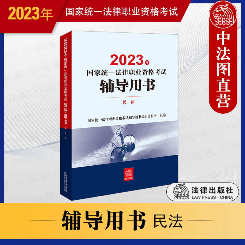 正版 司法考试2023 2023年国家统一法律职业资格考试辅导用书 民法 法律出版社 2023年司法考试备考用书复习参考书 法考客观题教材