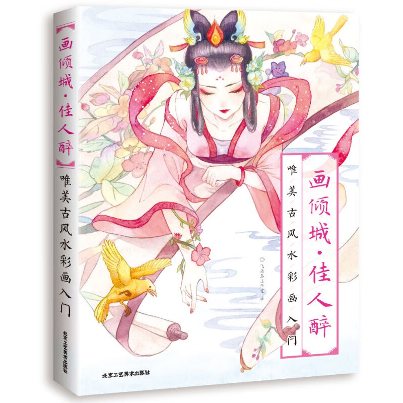 画倾城·佳人醉:唯美古风水彩画入门