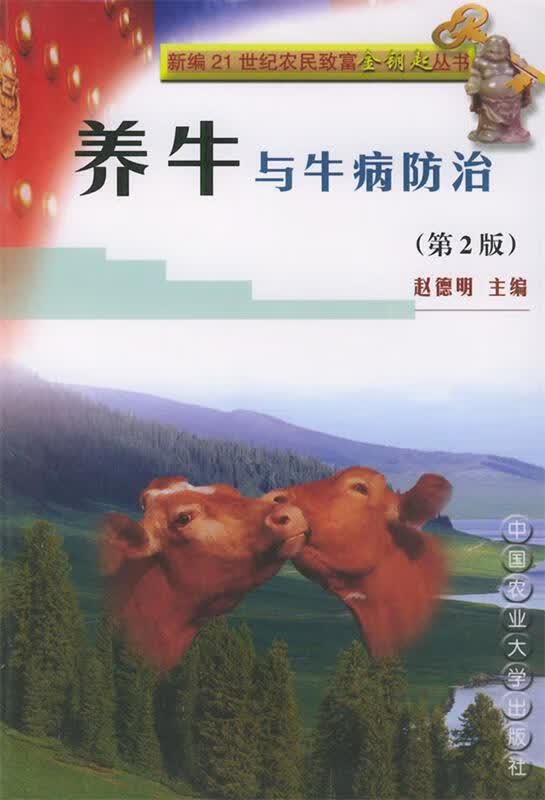养牛与牛病预防