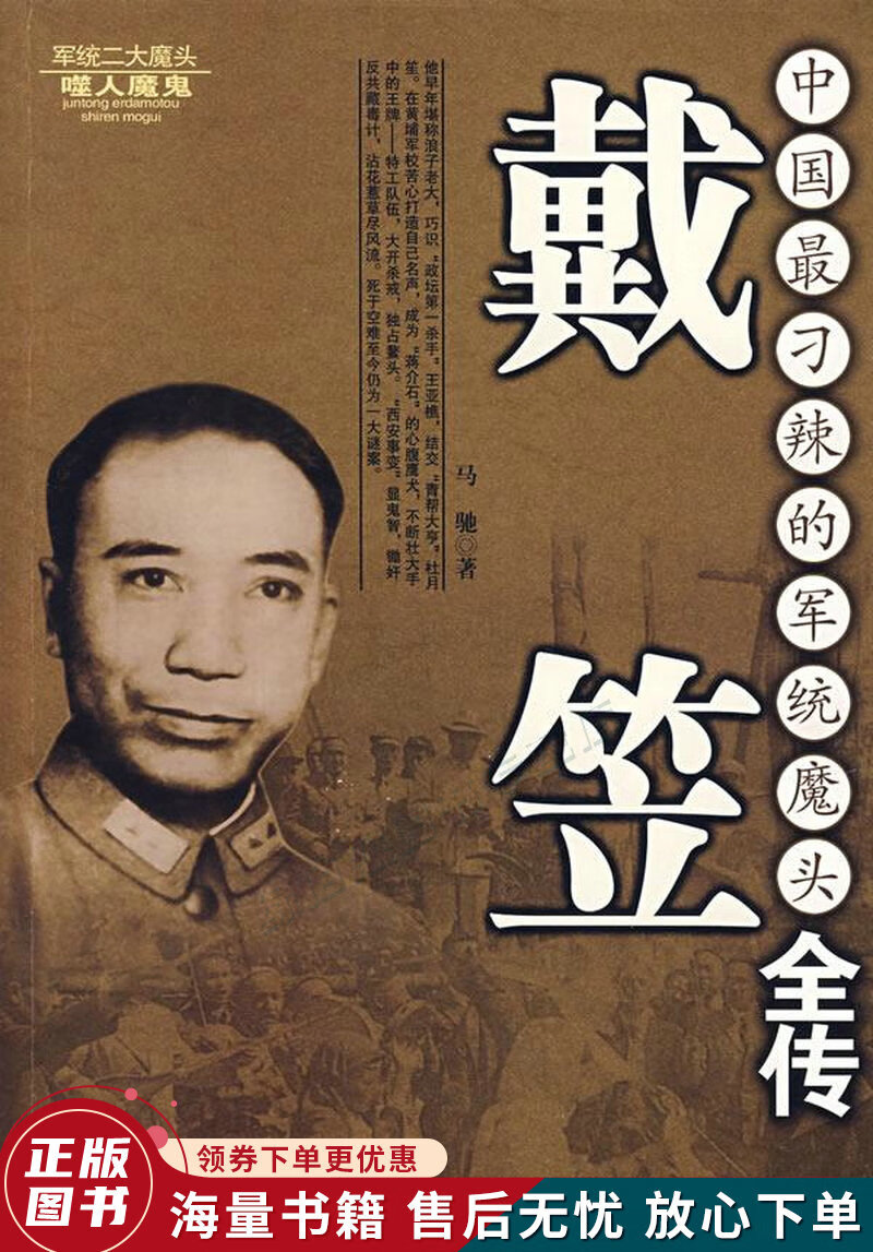 戴笠全传-中国最刁辣的军统魔头