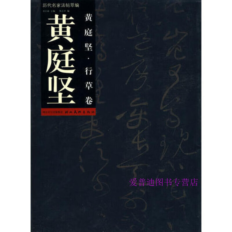 历代名家法帖萃编 黄庭坚 行草卷 陈志平【正版书籍，畅读优品】