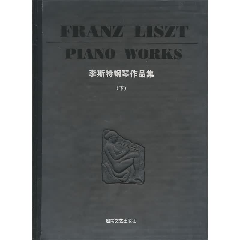 李斯特钢琴作品集 下册 钢琴练习曲曲谱教材书