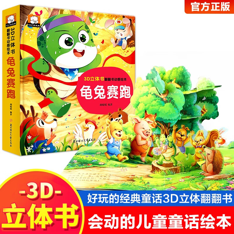 龟兔赛跑绘本3-6岁经典绘本立体书儿童3d立体书翻翻书7 10岁0 3岁婴幼