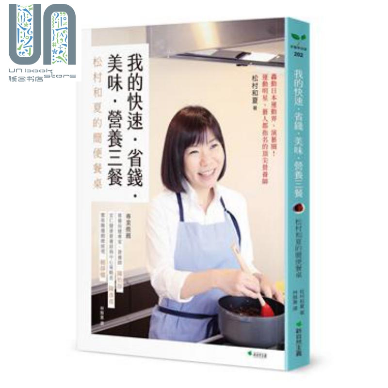 我的快速．省钱．美味．营养三餐：松村和夏的简便餐桌 港台原版 松村和夏 新自然主义 饮食文化