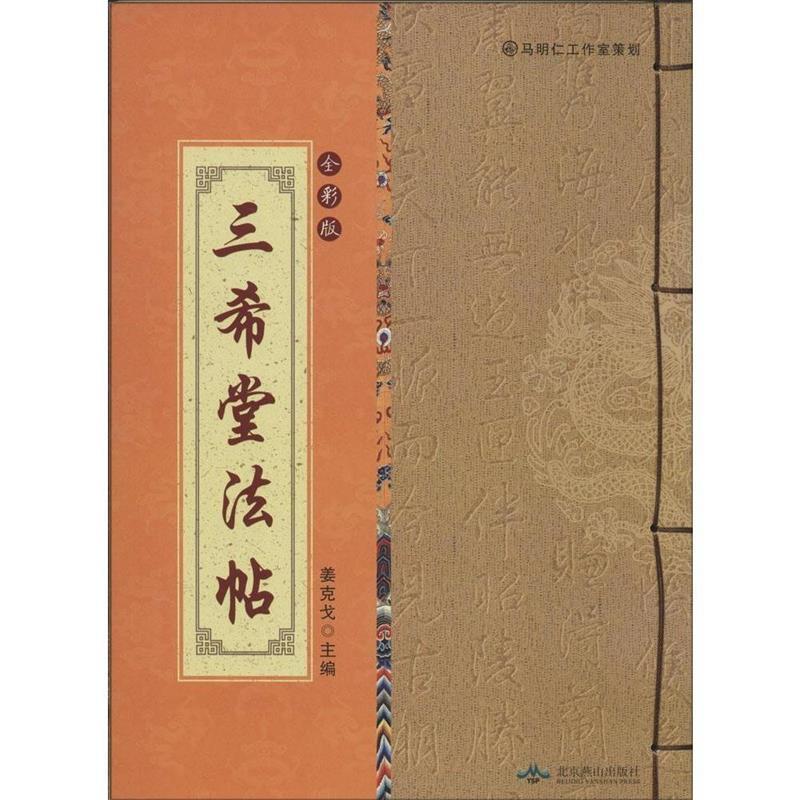 三希堂法帖-全彩版 姜克戈 编