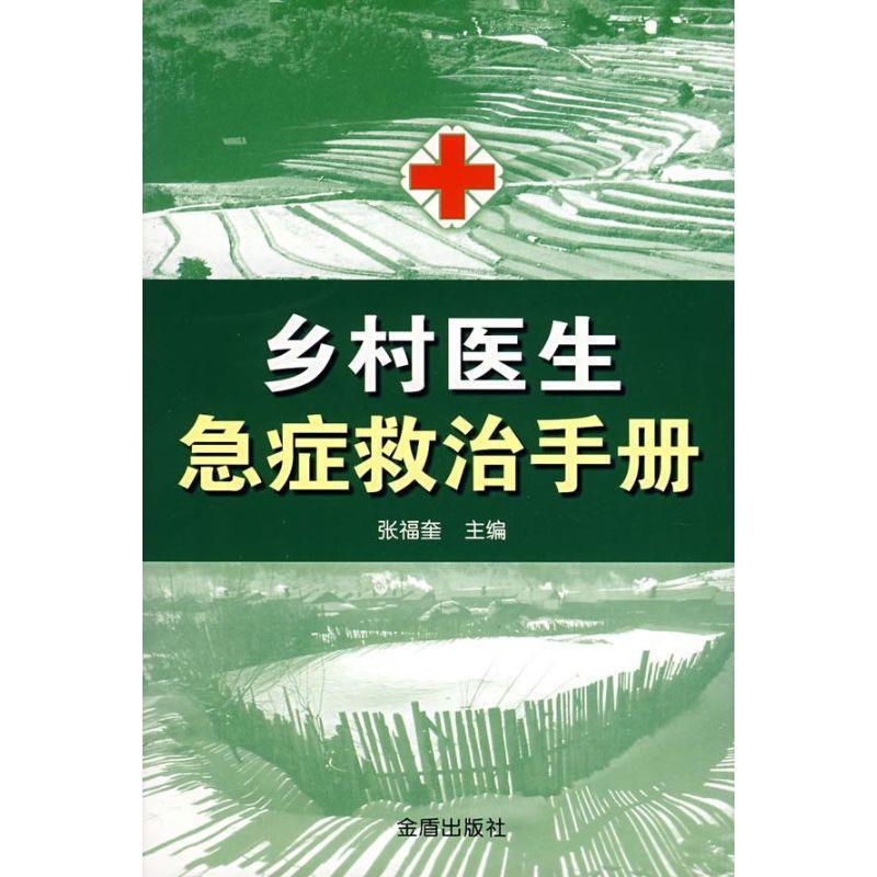 乡村医生急症救治手册 张福奎主编