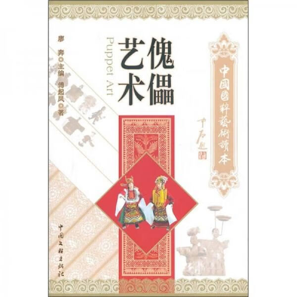 中国国粹艺术读本：傀儡艺术9787505970113中国文联出版社