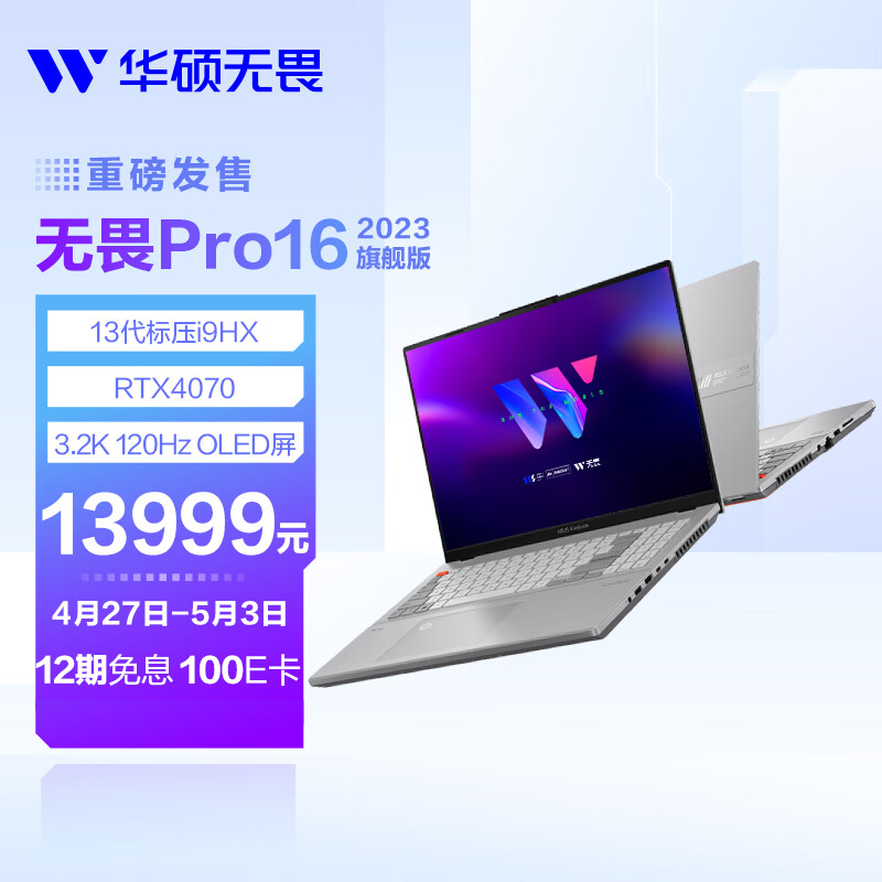 华硕无畏 Pro 16 2023 款笔记本发布:i9-13980HX+RTX 4070,首发 13999 元