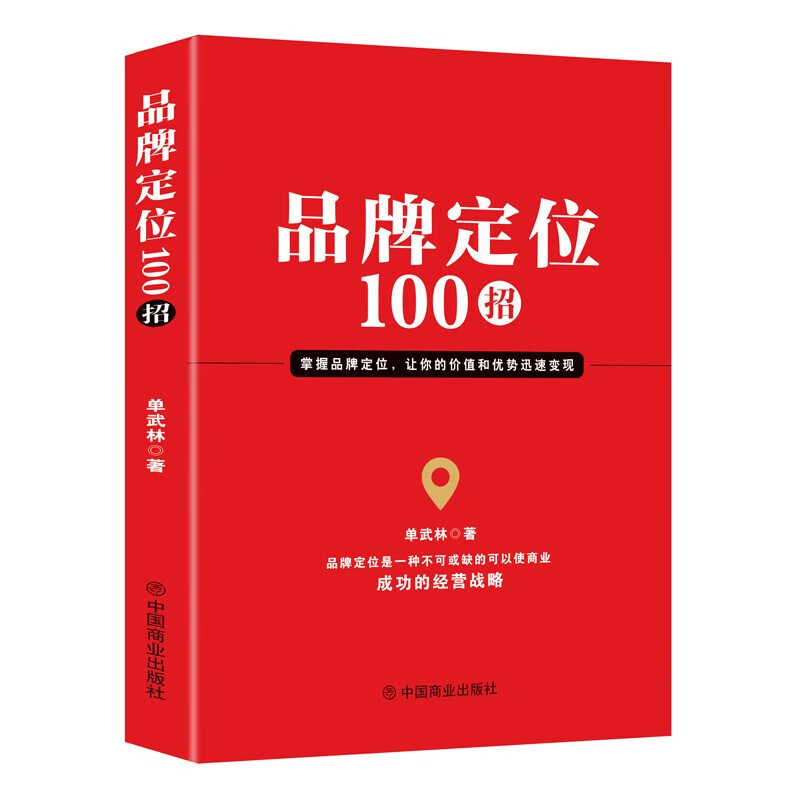 【正版】 品牌定位100招属于什么档次？