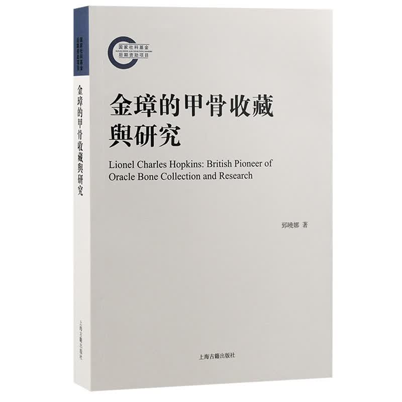 金璋的甲骨收藏与研究