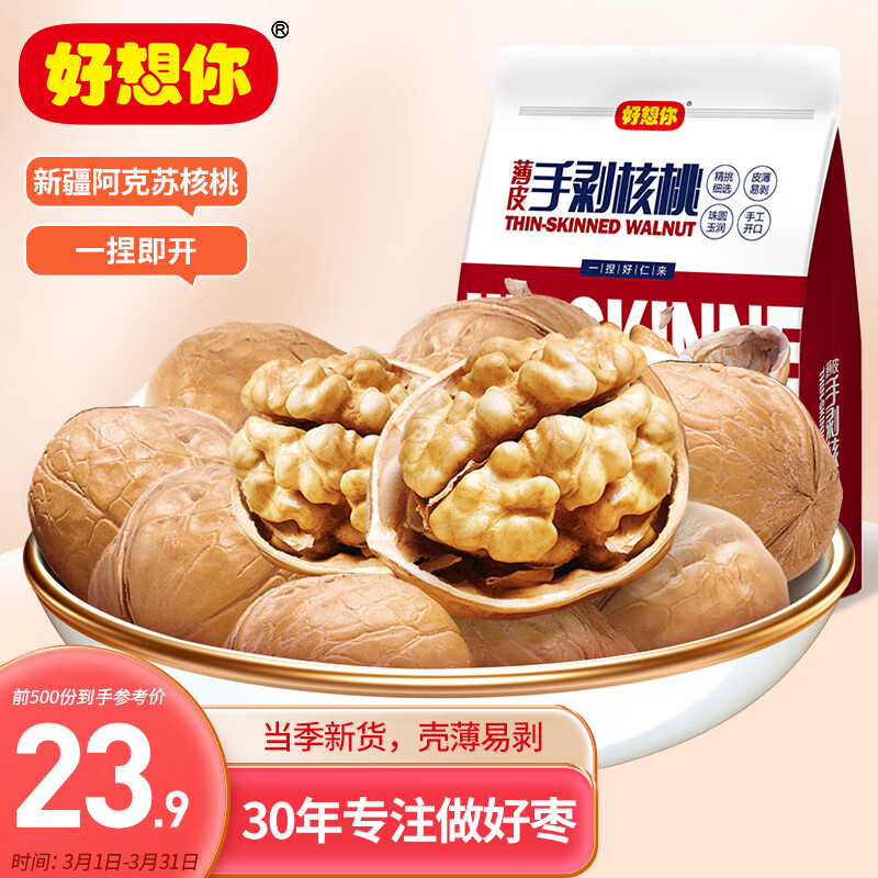 好想你 原味纸皮核桃454g/袋 坚果炒货新疆特产薄皮手剥大核桃仁怎么看?