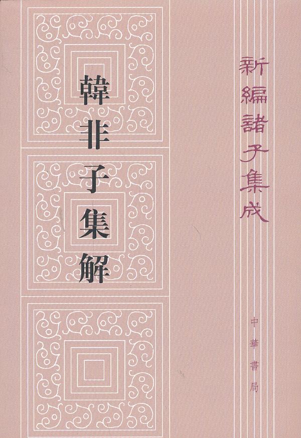 韩非子集解--新编诸子集成