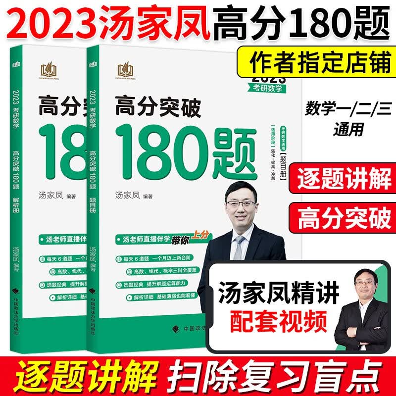 汤家凤2023考研数学高分突破180题 汤家凤强化180题 强化冲刺高分模拟题练习题 可搭高数讲