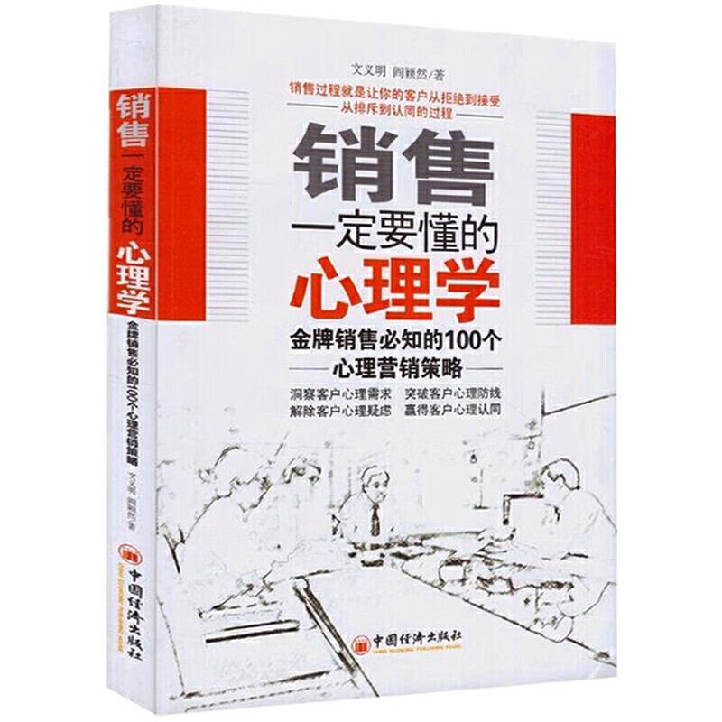销售一定要懂得的心理学：金牌销售必备的100个心里营销策略