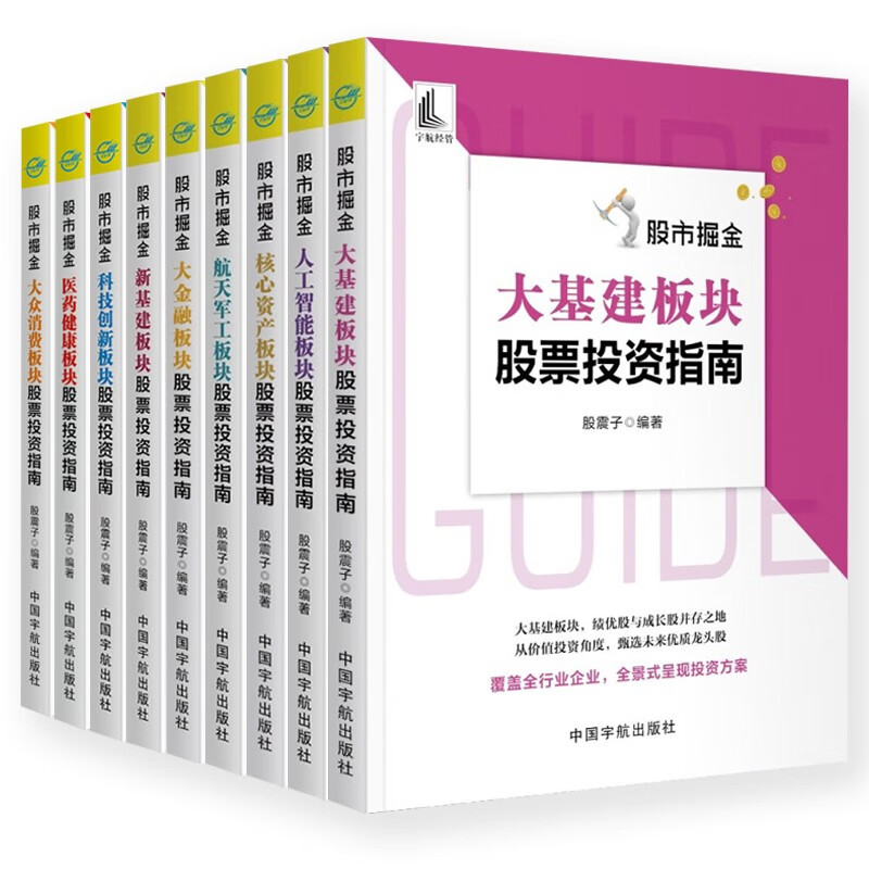 股市掘金 大基建板块+人工智能板块+核心资产板块+大金融板块+新基建板块股票+科技创新板块+医药健康板块+大众消费板块 共九册