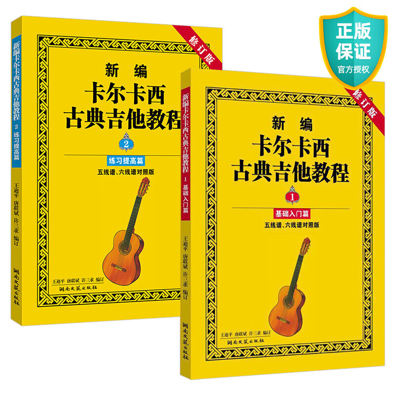 正版 新编卡尔卡西古典吉他教程12册全套 基础入门+练习提高篇 五线谱六线谱对照版 湖南文艺出版社 王迪平 古典吉他基础练习曲教材