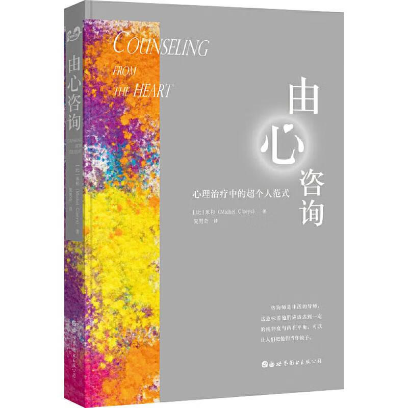 由心咨询 心理治疗中的超个人范式