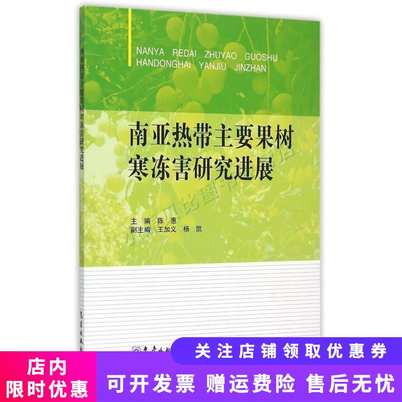 南亚热带主要果树寒冻害研究进展 陈惠