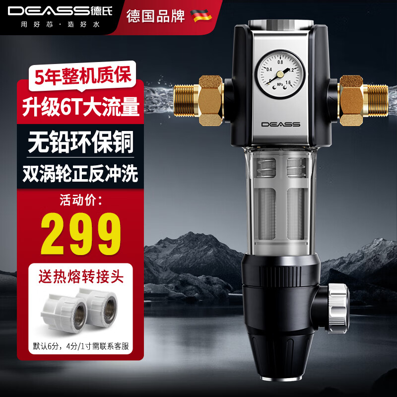 DEASS 德国德氏 大流量前置过滤器家用净水器 反冲洗全屋自来水滤水器40微米双网反冲洗6T管道过滤器 Q500 Pro 简易自行安装