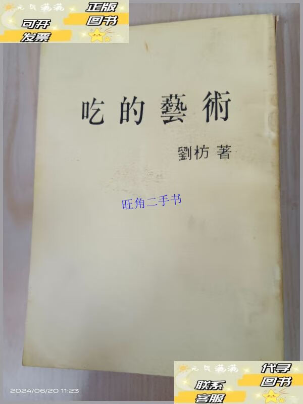 【二手9成新】吃的艺术 /刘枋/著 大地出版社