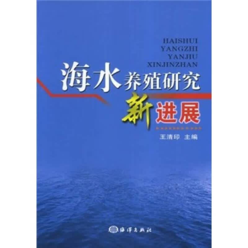 海水养殖研究新进展【正版特惠】