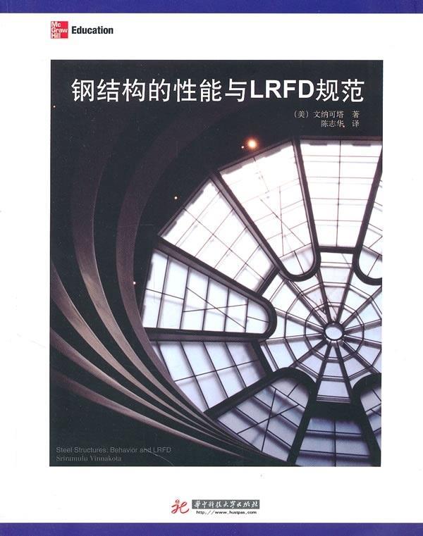 钢结构的性能与LRFD规范