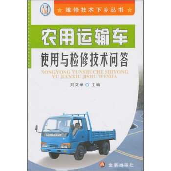 农用运输车使用与检修技术问答 刘文举