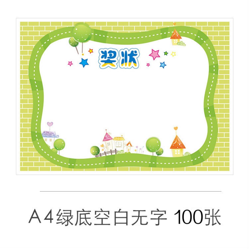 小学生奖状证书 幼儿园小奖状卡通 加厚可打印100张 绿底空白无字/100