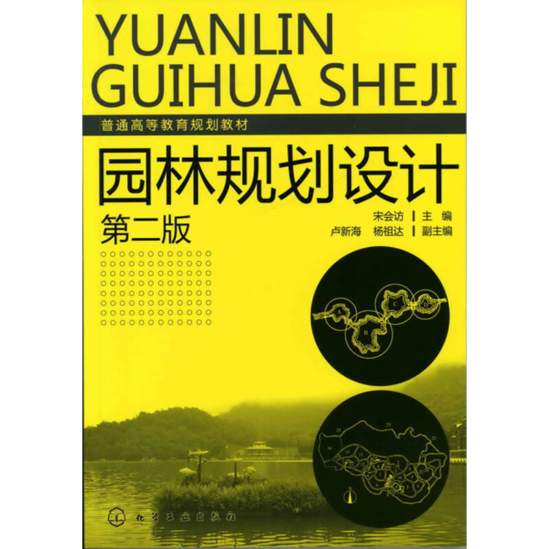 园林规划设计(第2版普通高等教育规划教材)