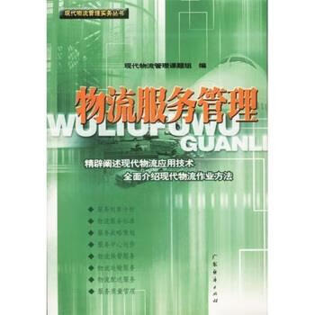 运输与配送管理 现代物流管理课题组 编