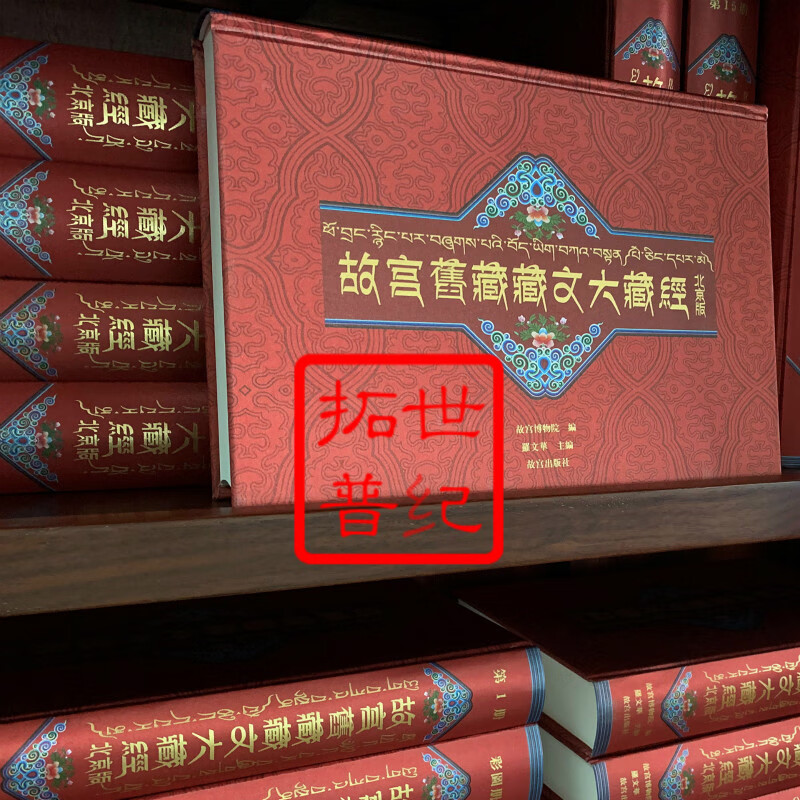 物流发货 包邮正版 故宫旧藏藏文大藏经 北京版 甘珠尔丹珠尔全套153册精装 故宫博物院编故宫出版社