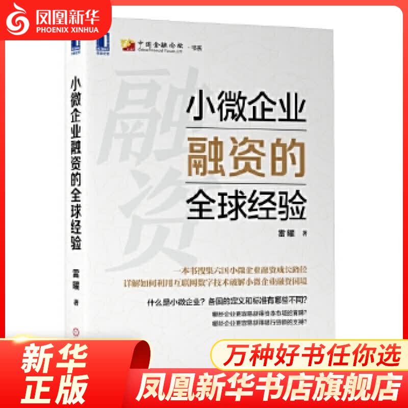 小微企业融资的经验 雷曜 经济管理财政金融 企业金融中小微企业融资小微企业融资约束及相应的结构问题金融服务实体经济发展