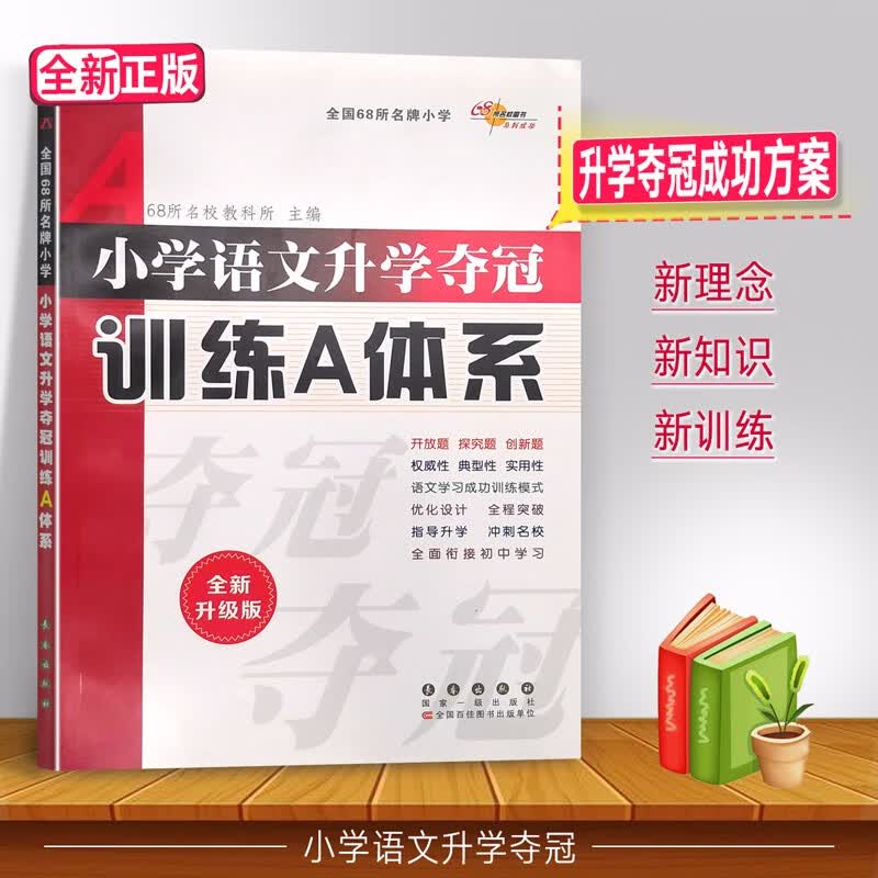 68所名校小学语文数学英语升学夺冠训练A体系+知识大集结人教版小学六年级上册下册升初中复习资料小升初强化辅导书 小学语文训练A体系