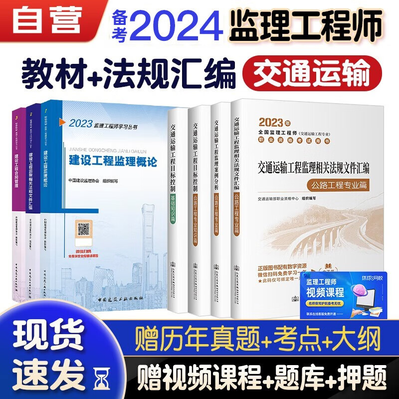 备考2024监理工程师2023教材 注册监理工程师2023教材 公路工程+法规汇编 交通运输 套装7本2023年监理工程师考试用书可搭环球网校历年真题试卷