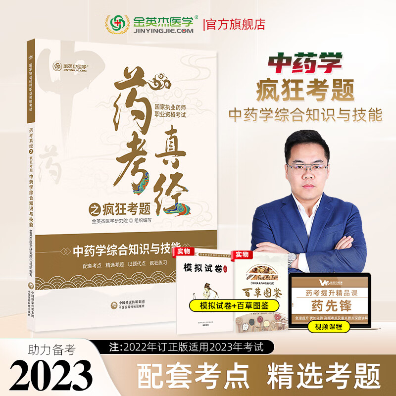 金英杰新品现货2023年执业药师考试中药学资格考试药考真经之疯狂考题专业知识一专业知识二专业知识综合与技能药事法规与管理习题集试卷 综合知识与技能 备考2023