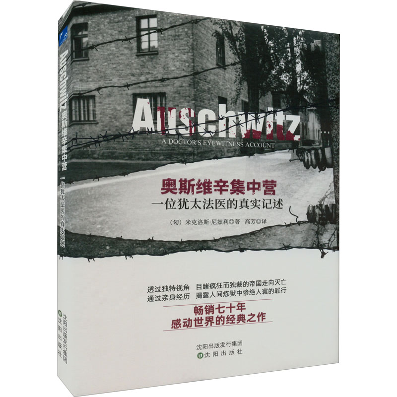 奥斯维辛集中营 一位犹太法医的真实记述 (匈)米克洛斯·尼兹利 高芳 译 书籍