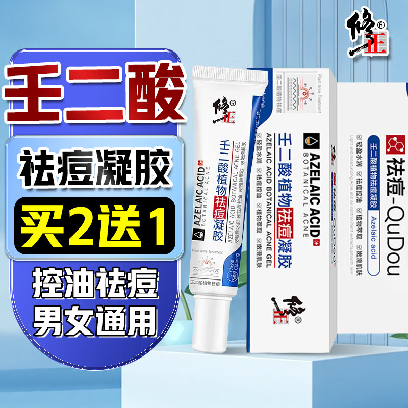 修正壬二酸植物祛痘凝胶烟酰胺控油祛痘膏精华痘印痘坑男女护肤品30g