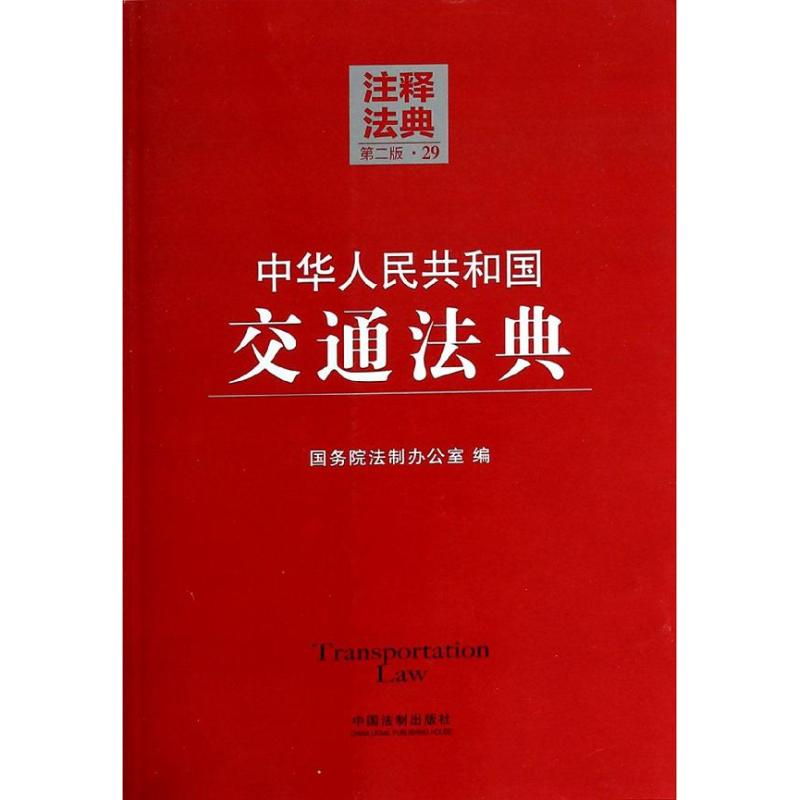 中华人民共和国交通法典(第2版)(29)