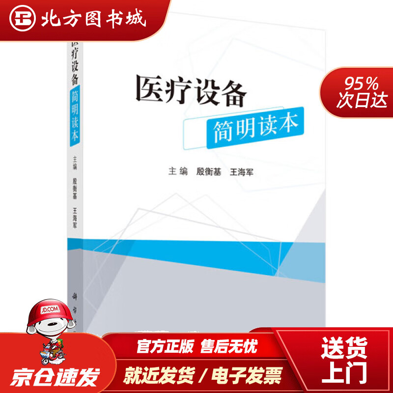 【正版现货】医疗设备简明读本殷衡基,王海军科学出版社 北方图书城