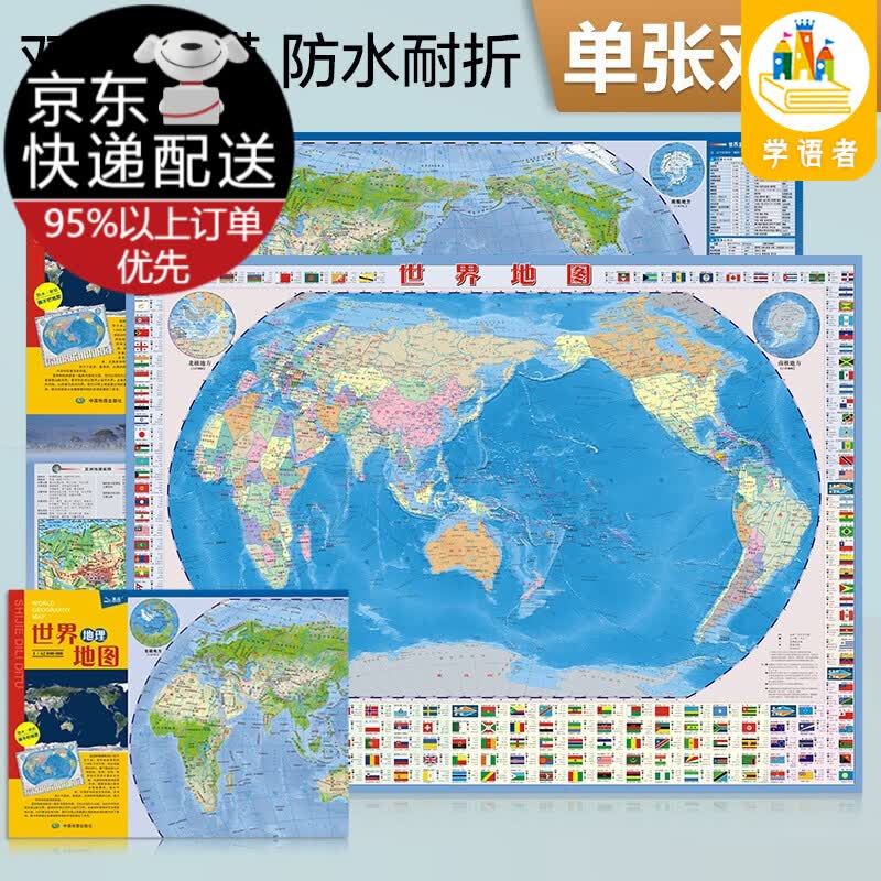 【自选】中国·世界地理地图（ 防水 耐折 撕不烂地图） 普及版世界