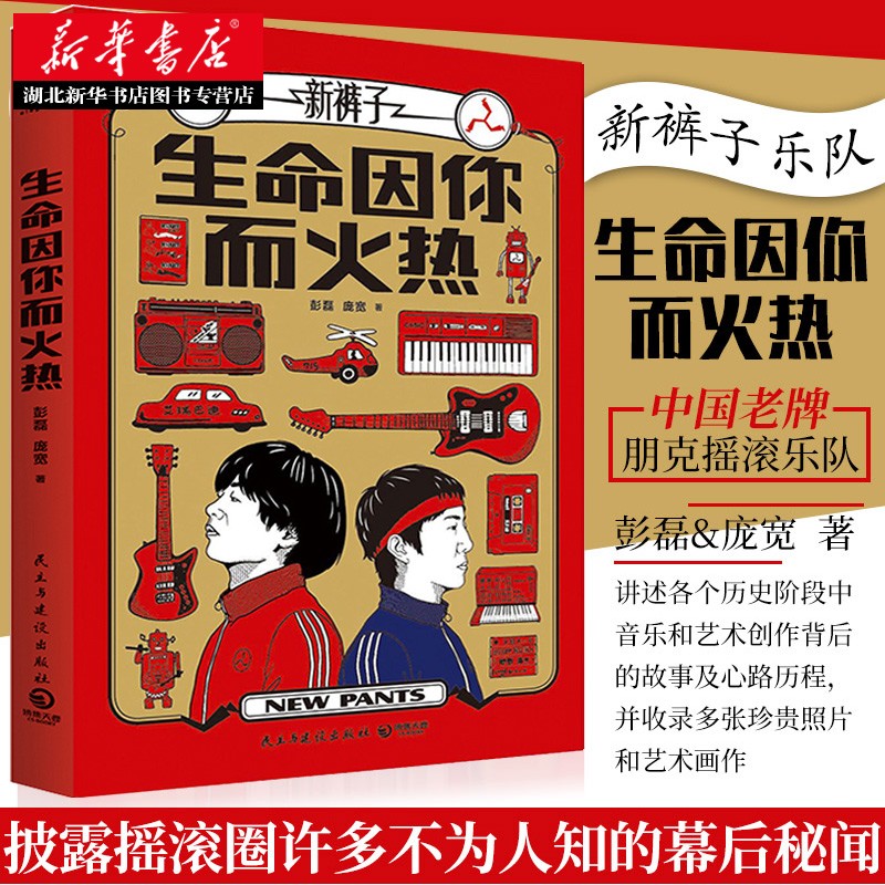生命因你而火热 彭磊/庞宽著 乐队的夏天朋克摇滚先锋潮新裤子乐队自传随笔集 新华书店